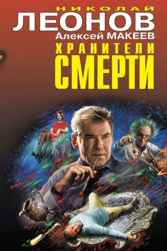 Обложка книги «Хранители смерти (Сборник)»