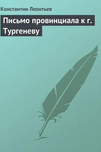 Обложка книги «Письмо провинциала к г. Тургеневу»