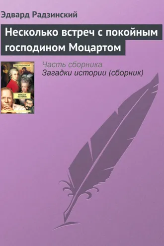 Обложка книги «Несколько встреч с покойным господином Моцартом»