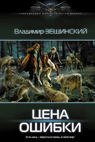 Обложка книги «Цена ошибки»