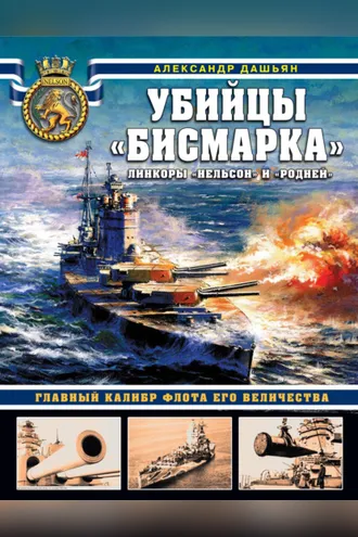 Обложка книги «Убийцы «Бисмарка». Линкоры «Нельсон» и «Родней»»