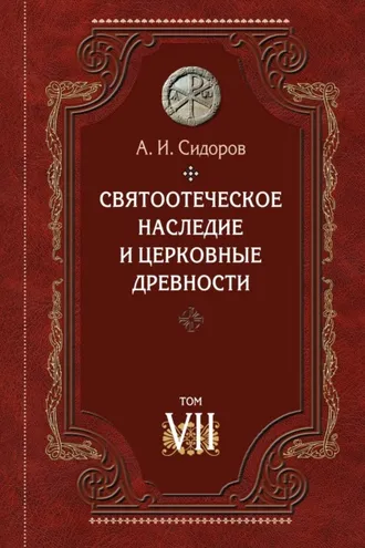 Обложка книги «Святоотеческое наследие и церковные древности. Том 7. Работы по истории Древней Церкви и русскому богословию»