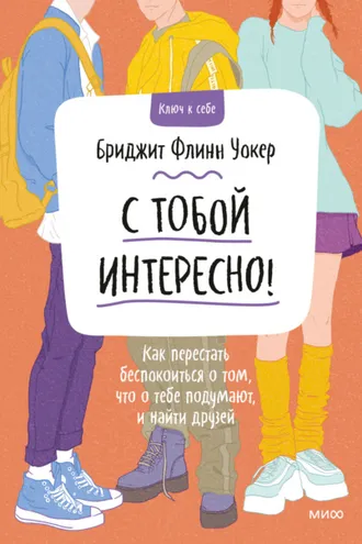 Обложка книги «С тобой интересно! Как перестать беспокоиться о том, что о тебе подумают, и найти друзей»