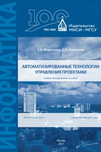 Обложка книги «Автоматизированные технологии управления проектами»