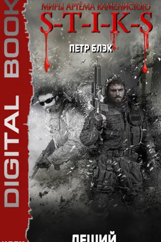 Обложка книги «S-T-I-K-S. Леший. Книга 1»