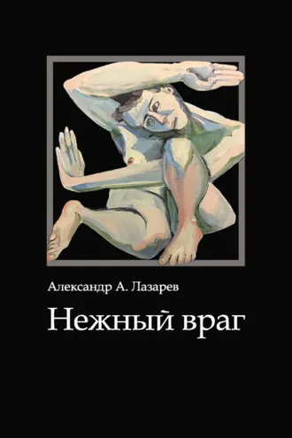 Обложка книги «Нежный враг»