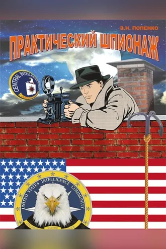 Обложка книги «Практический шпионаж»