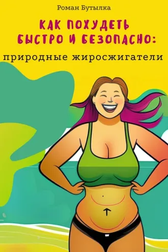 Обложка книги «Как похудеть быстро и безопасно: природные жиросжигатели»