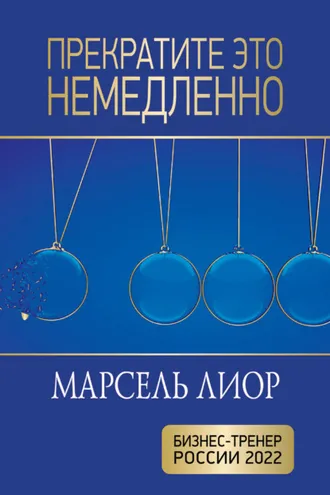Обложка книги «Прекратите это немедленно»
