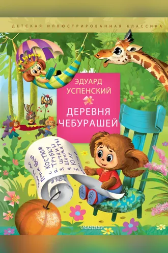 Обложка книги «Деревня Чебурашей»