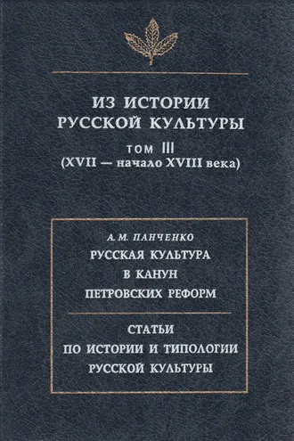 Обложка книги «Из истории русской культуры. Т. III. XVII – начало XVIII века»
