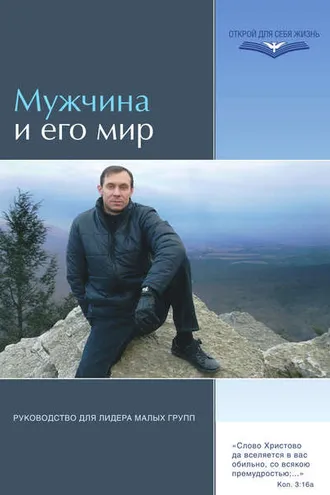 Обложка книги «Мужчина и его мир. Руководство для лидера малых групп»