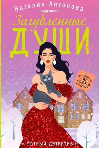 Обложка книги «Загубленные души»