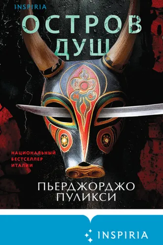 Обложка книги «Остров душ»