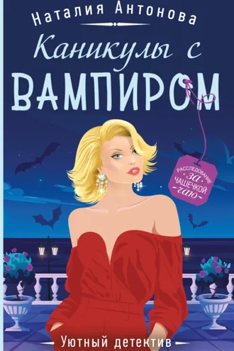 Обложка книги «Каникулы с вампиром»