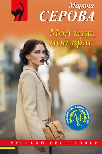 Обложка книги «Мой муж, мой враг»