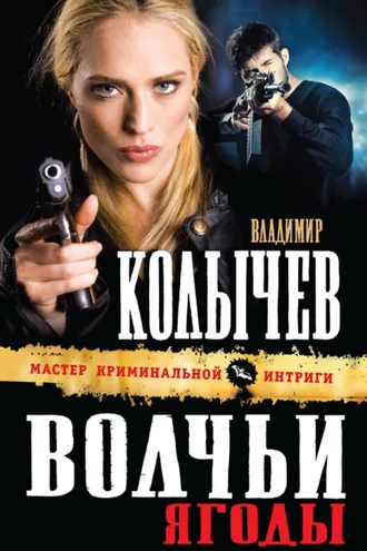 Обложка книги «Волчьи ягоды»