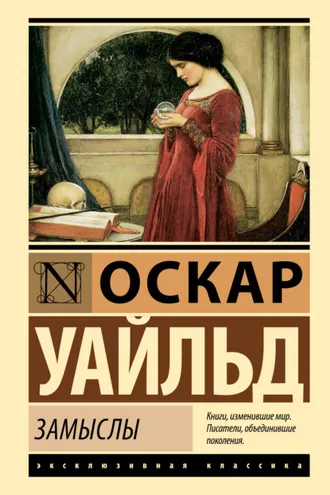 Обложка книги «Замыслы»
