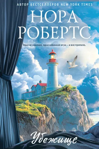 Обложка книги «Убежище»