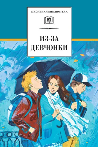 Обложка книги «Из-за девчонки (сборник)»