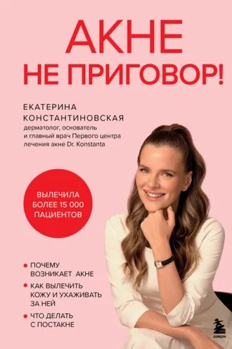 Обложка книги «Акне не приговор!»