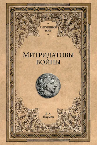 Обложка книги «Митридатовы войны»