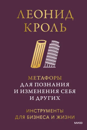 Обложка книги «Метафоры для познания и изменения себя и других. Инструменты для бизнеса и жизни»