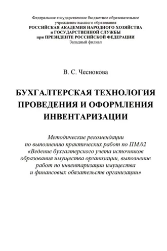 Обложка книги «Бухгалтерская технология проведения и оформления инвентаризации»