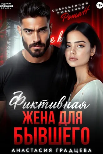Обложка книги «Фиктивная жена для бывшего»