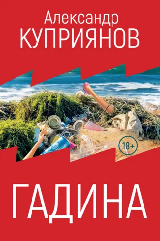 Обложка книги «Гадина»