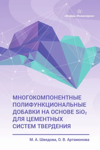 Обложка книги «Многокомпонентные полифункциональные добавки на основе SiO2 для цементных систем твердения»