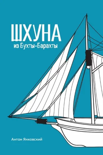 Обложка книги «Шхуна из Бухты-Барахты»