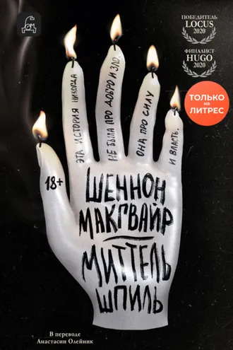 Обложка книги «Миттельшпиль»