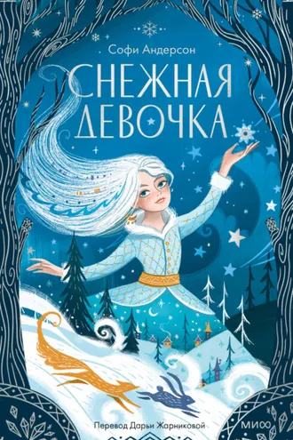 Обложка книги «Снежная девочка»