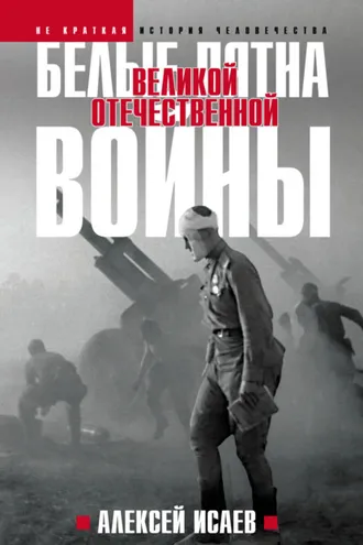 Обложка книги «Белые пятна Великой Отечественной войны»