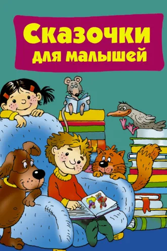 Обложка книги «Сказочки для малышей»
