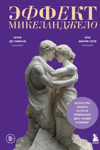 Обложка книги «Эффект Микеланджело. Искусство любить, которое превращает двух людей в шедевр»