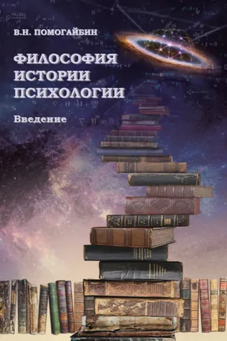 Обложка книги «Философия истории психологии. Введение»