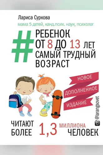 Обложка книги «Ребенок от 8 до 13 лет. Самый трудный возраст»