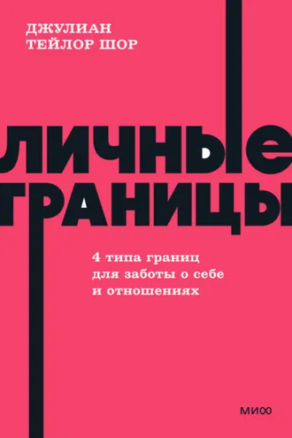 Обложка книги «Личные границы. 4 типа границ для заботы о себе и отношениях»