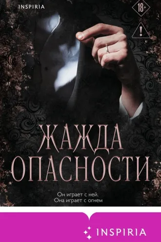 Обложка книги «Жажда опасности»