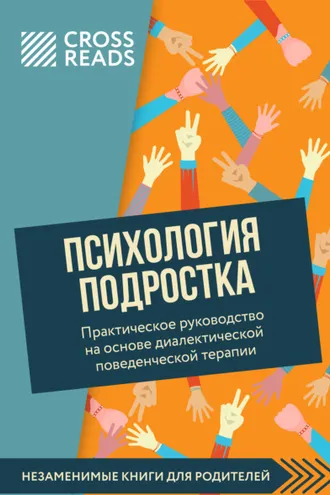 Обложка книги «Саммари книги «Психология подростка. Практическое руководство на основе диалектической поведенческой терапии»»