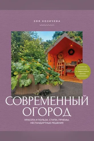 Обложка книги «Современный огород. Красота и польза. Стили, приемы, нестандартные решения»