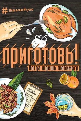 Обложка книги «Приготовь! Когда ждешь любимого»
