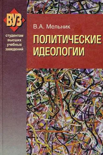 Обложка книги «Политические идеологии»