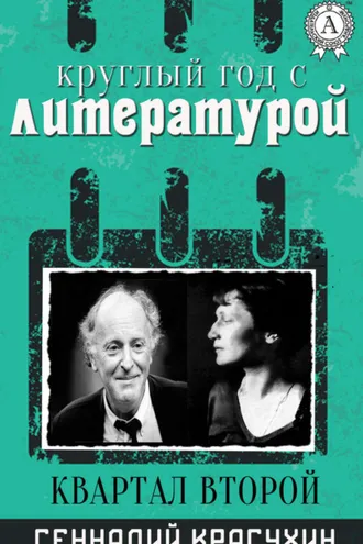 Обложка книги «Круглый год с литературой. Квартал второй»