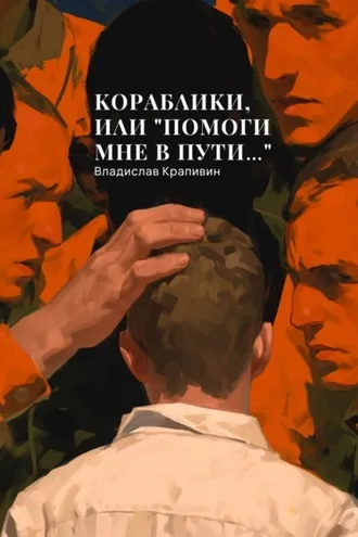 Обложка книги «Кораблики, или «Помоги мне в пути…»»