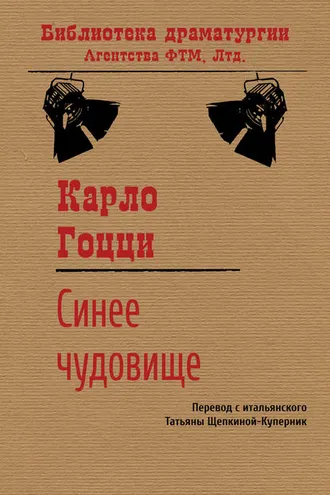 Обложка книги «Синее чудовище»