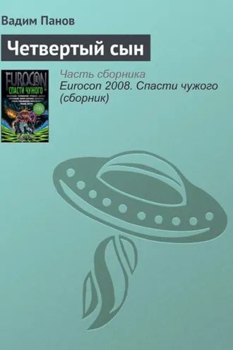 Обложка книги «Четвертый сын»