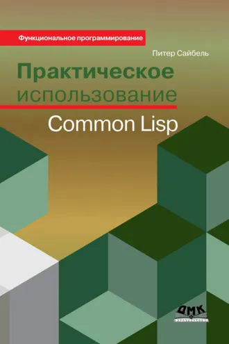 Обложка книги «Практическое использование Common Lisp»